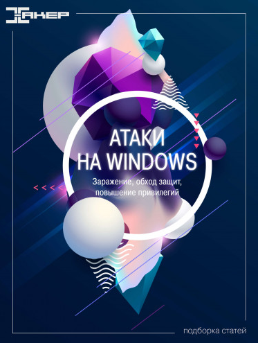 [xakep.ru] Атаки на Windows (2022)_0.png